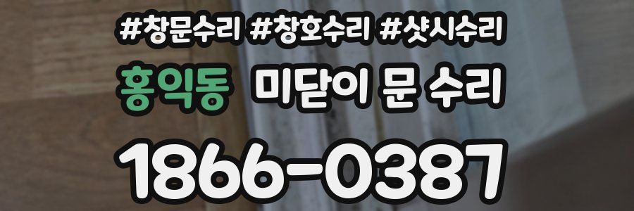 홍익동 미닫이 문 수리