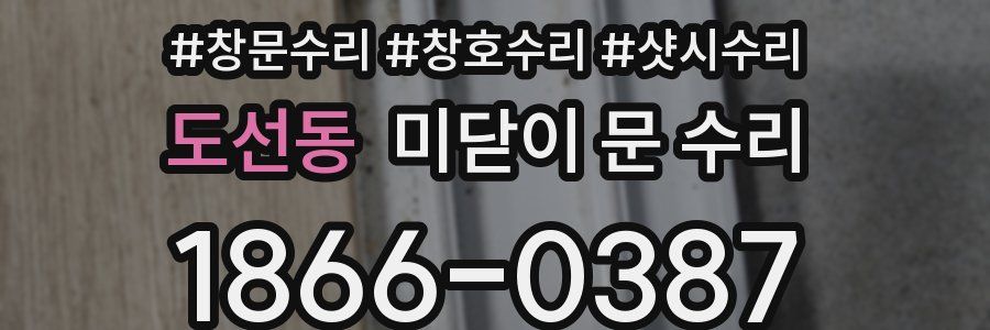 도선동 미닫이 문 수리
