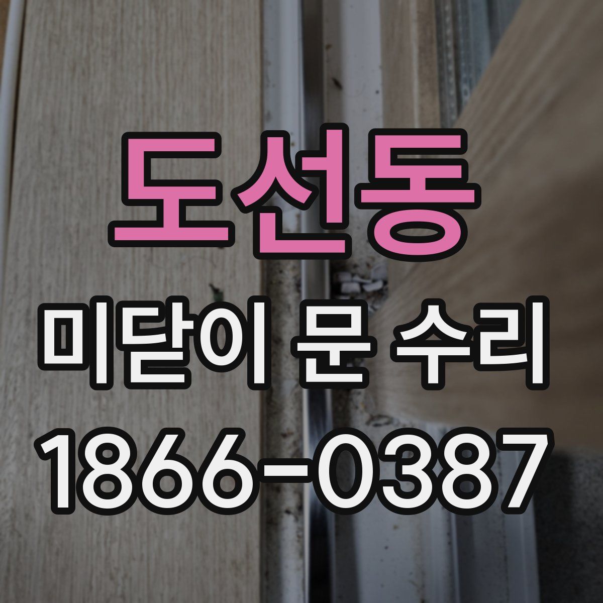 도선동 미닫이 문 수리
