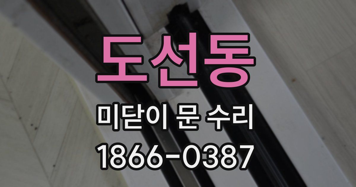 도선동 미닫이 문 수리