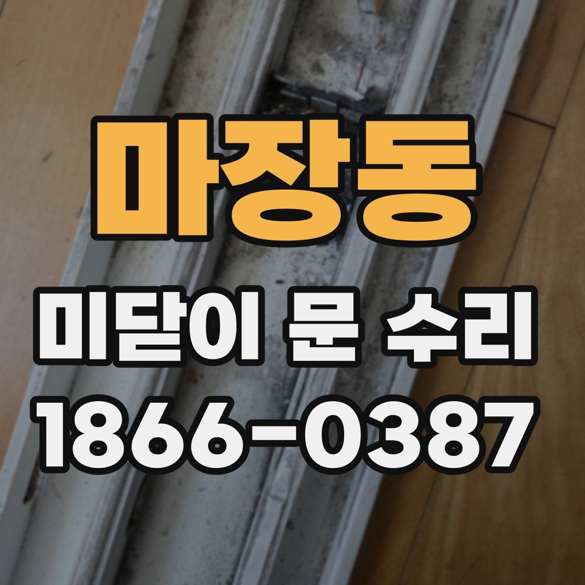 마장동 미닫이 문 수리