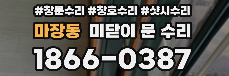 마장동 미닫이 문 수리