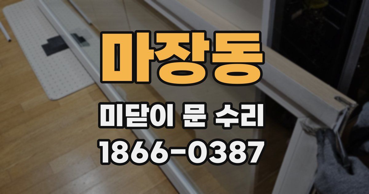 마장동 미닫이 문 수리
