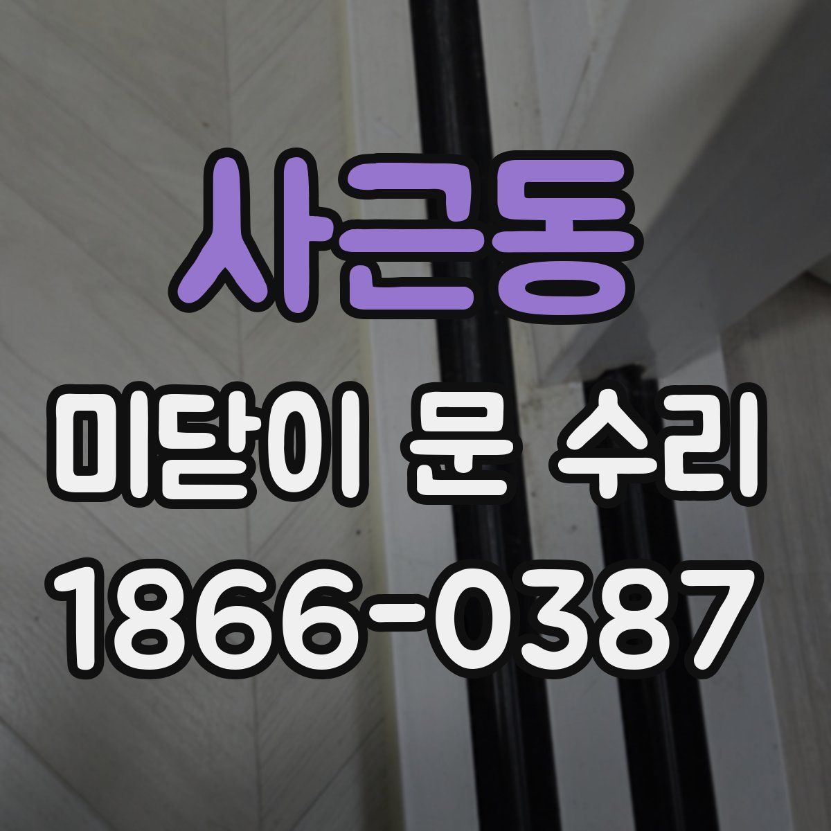 사근동 미닫이 문 수리