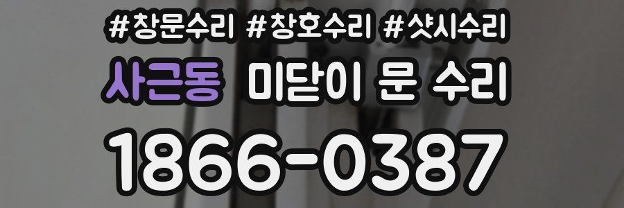 사근동 미닫이 문 수리