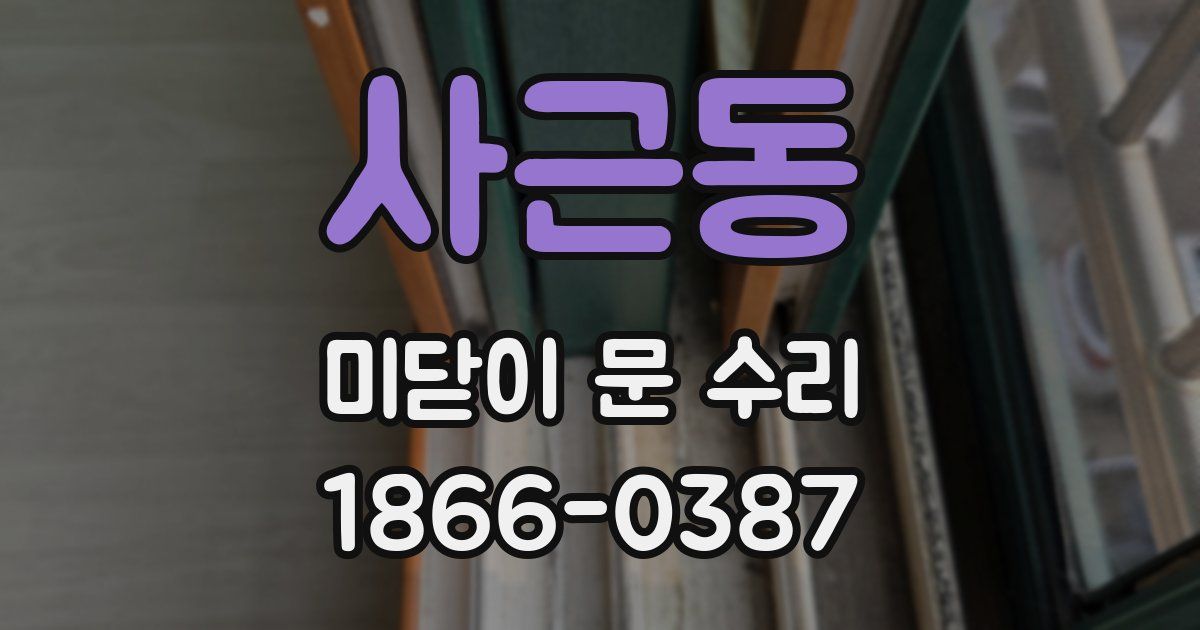 사근동 미닫이 문 수리