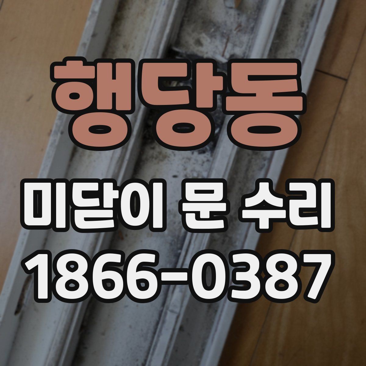 행당동 미닫이 문 수리 전후 차이를 확인하는 방법