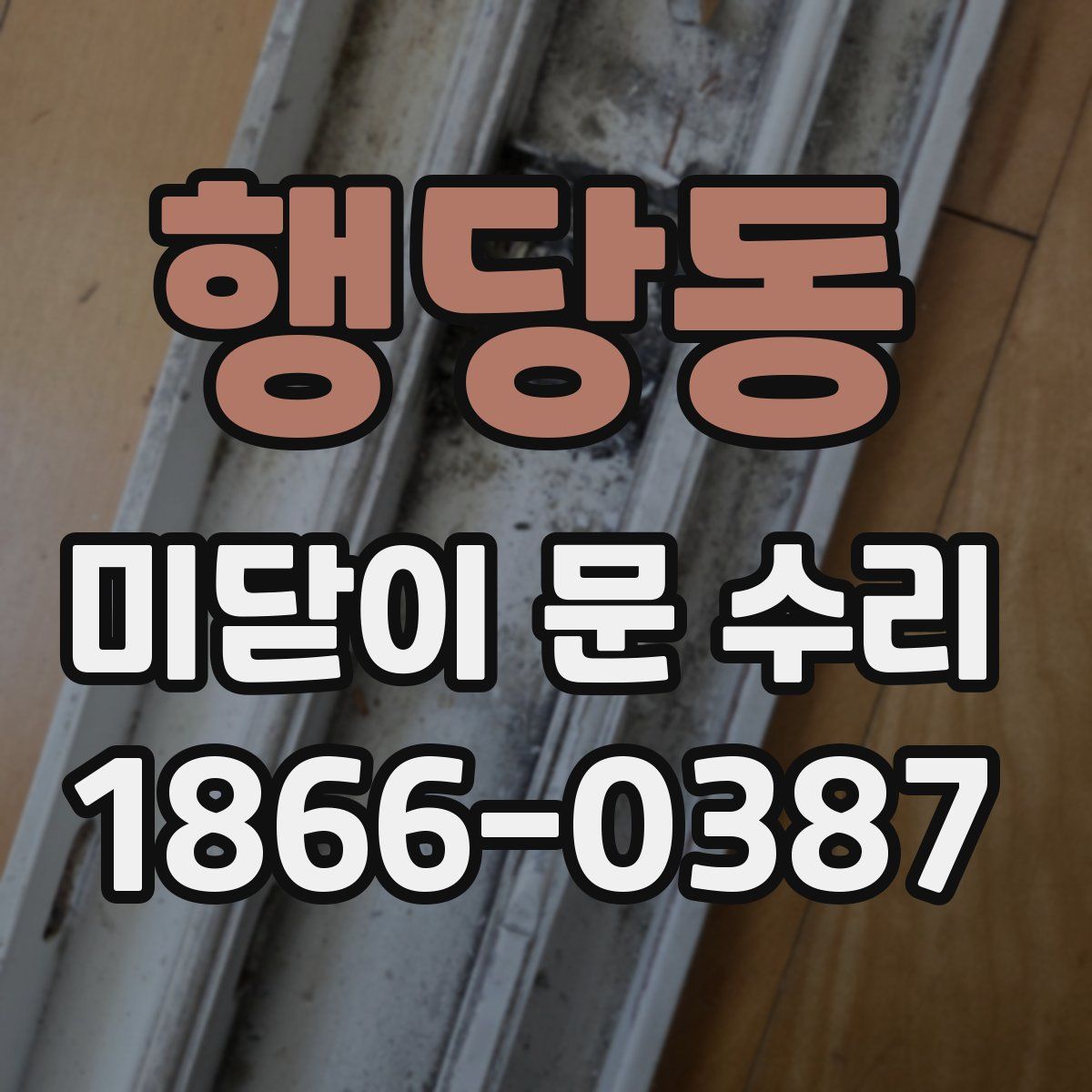 행당동 미닫이 문 수리