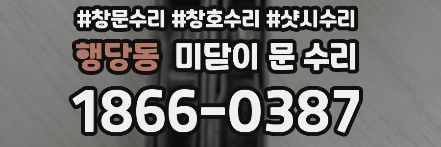 행당동 미닫이 문 수리