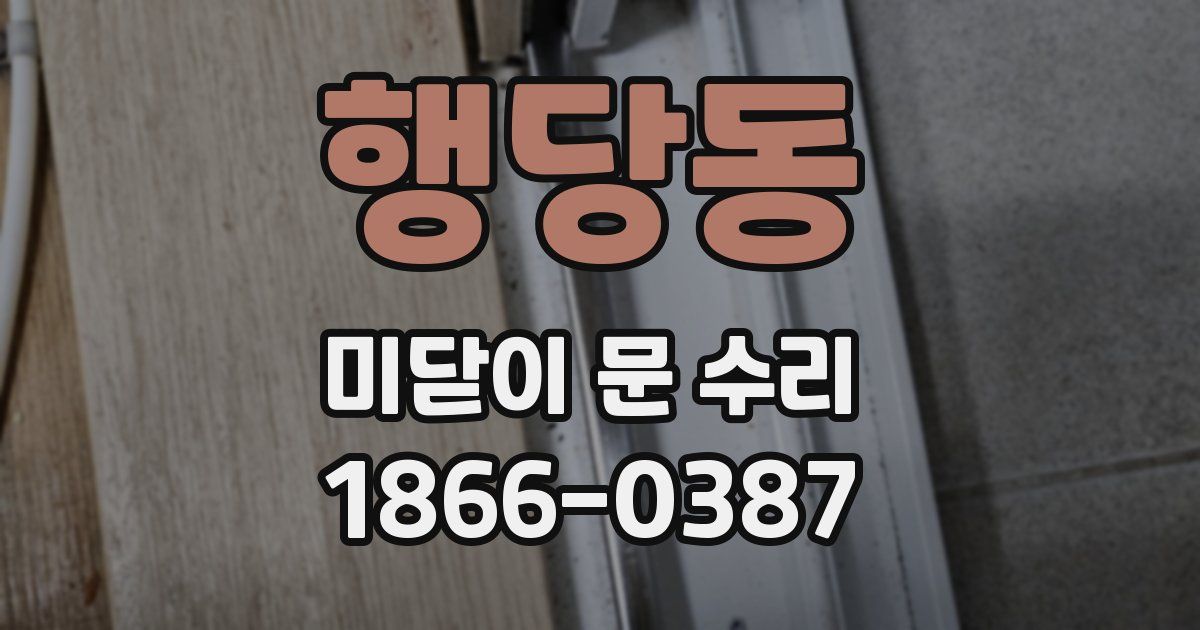 행당동 미닫이 문 수리