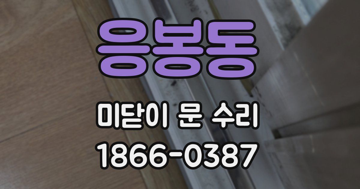 응봉동 미닫이 문 수리