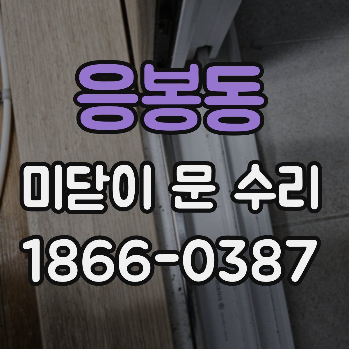 응봉동 미닫이 문 수리