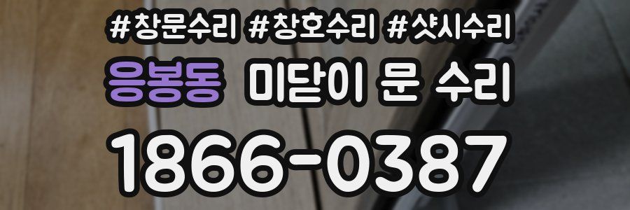 응봉동 미닫이 문 수리