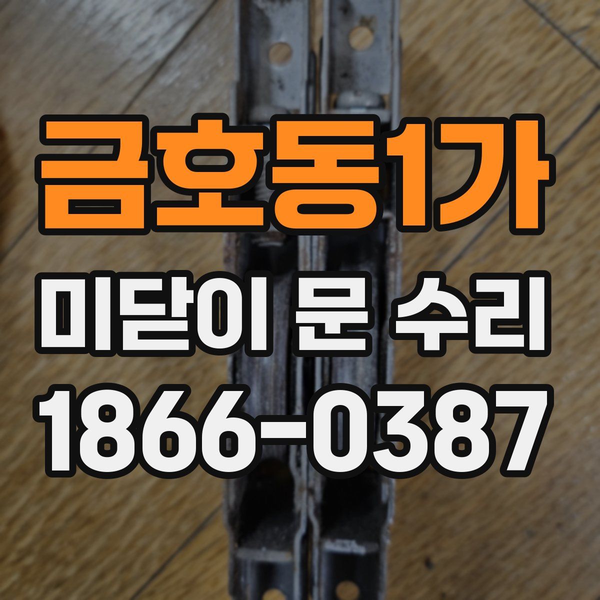 금호동1가 미닫이 문 수리