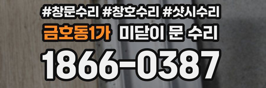 금호동1가 미닫이 문 수리
