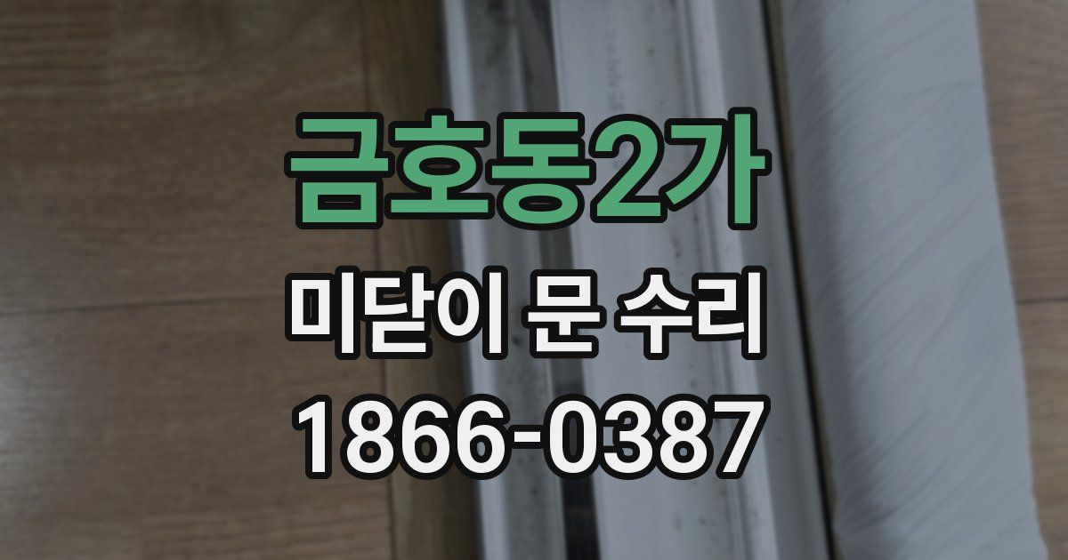 금호동2가 미닫이 문 수리