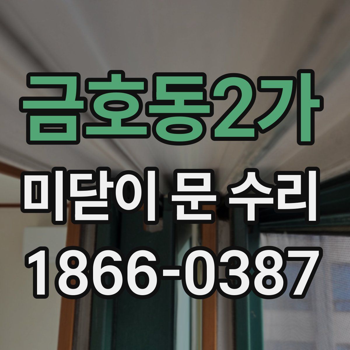 금호동2가 미닫이 문 수리