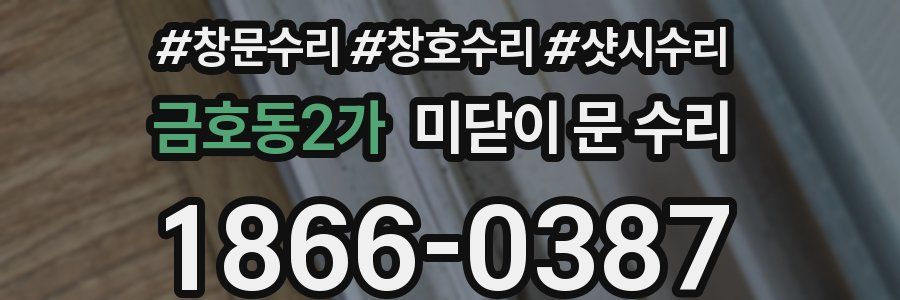 금호동2가 미닫이 문 수리