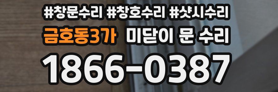 금호동3가 미닫이 문 수리