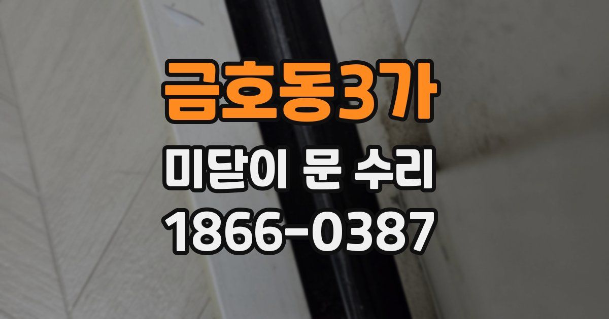 금호동3가 미닫이 문 수리