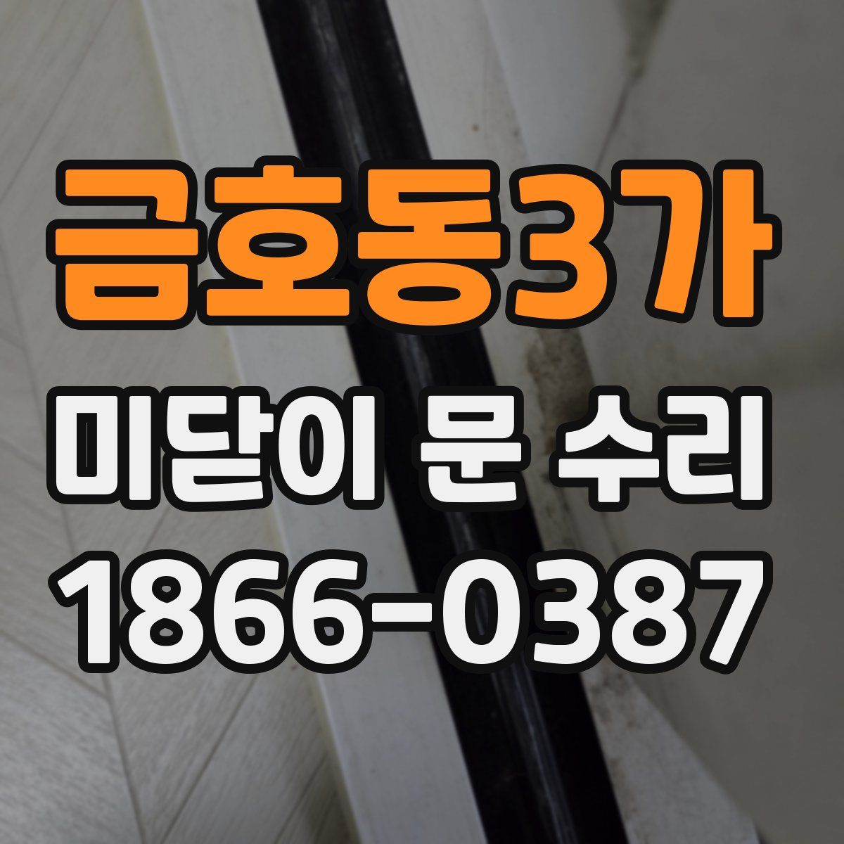 금호동3가 미닫이 문 수리