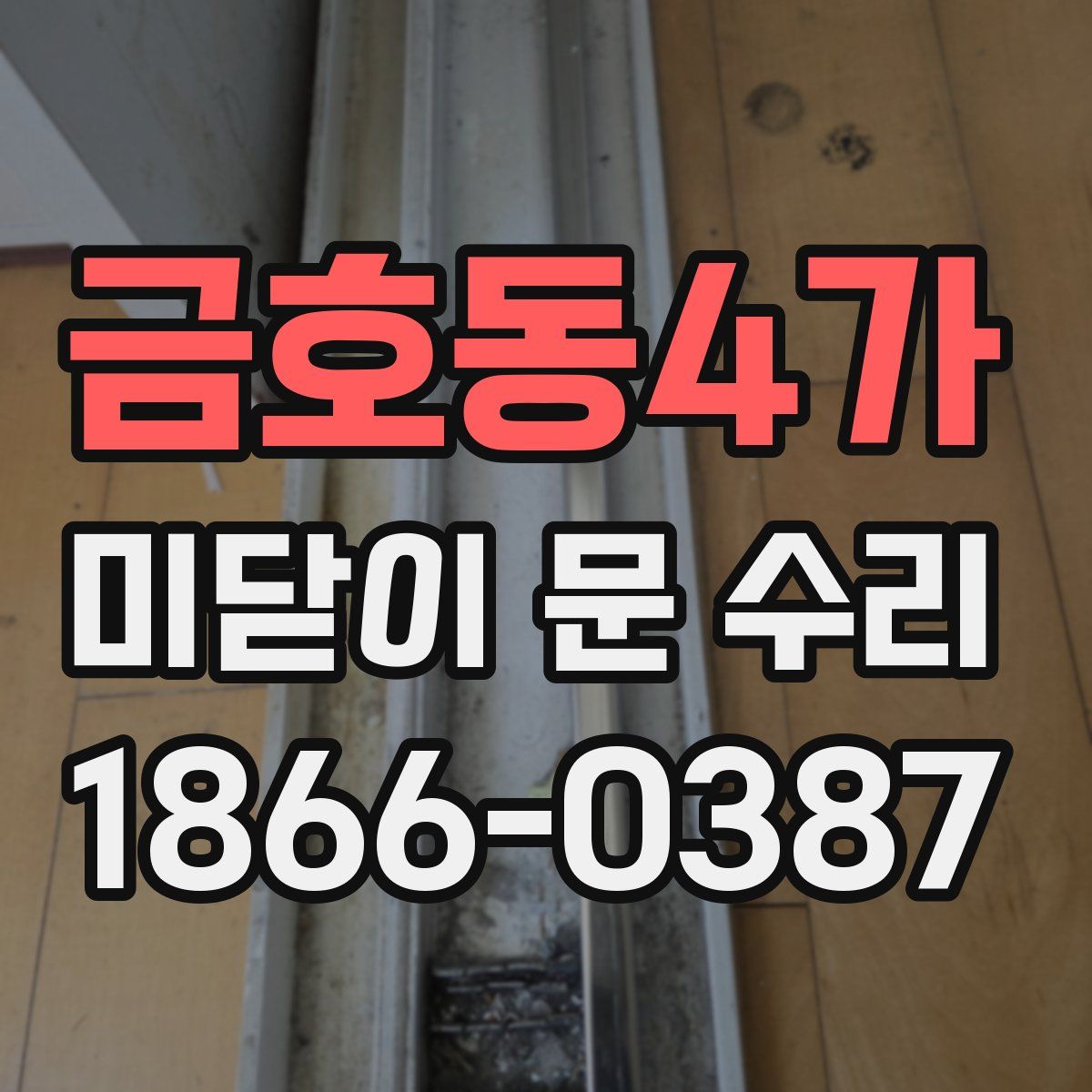 금호동4가 미닫이 문 수리