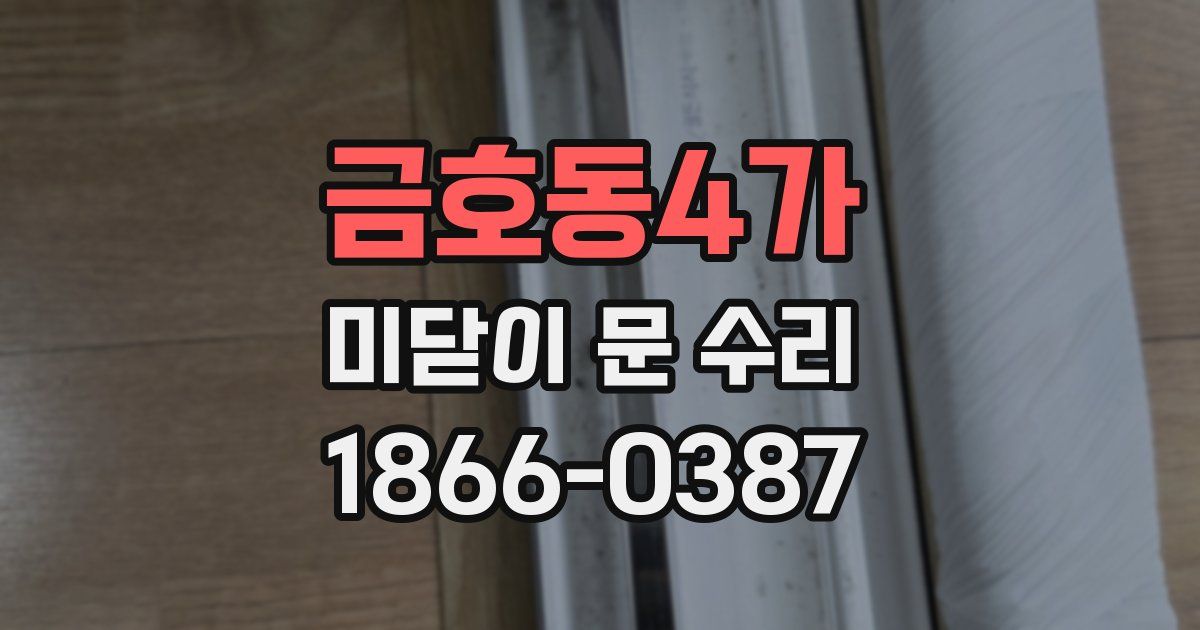 금호동4가 미닫이 문 수리