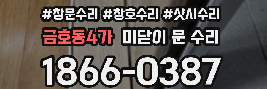 금호동4가 미닫이 문 수리