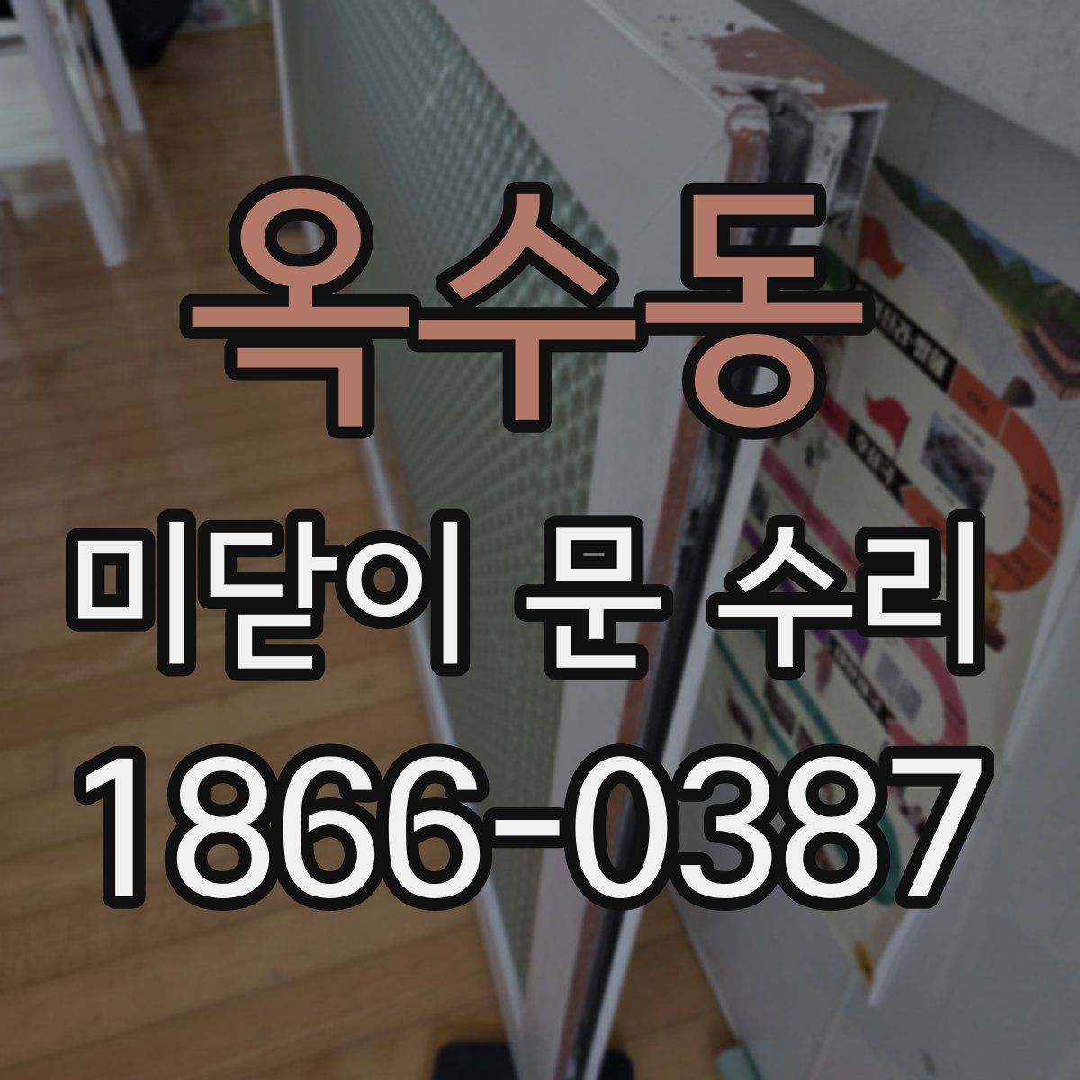 옥수동 미닫이 문 수리