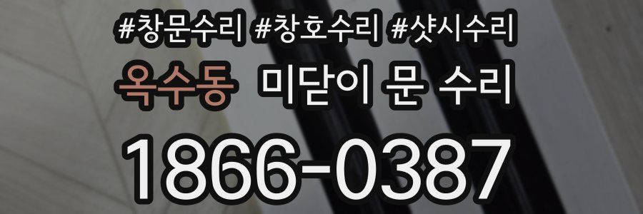 옥수동 미닫이 문 수리