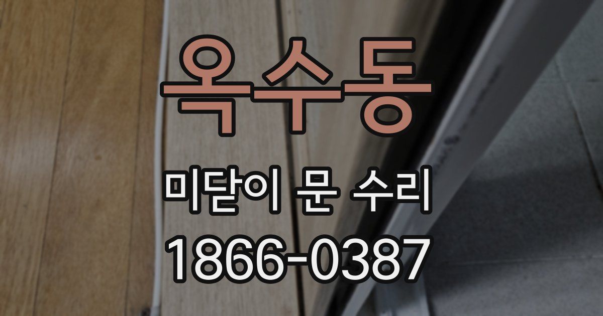 옥수동 미닫이 문 수리