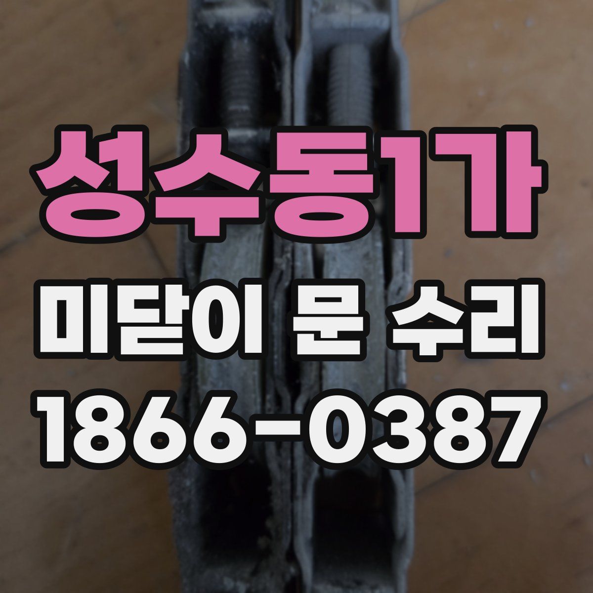 성수동1가 미닫이 문 수리