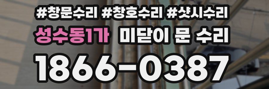 성수동1가 미닫이 문 수리