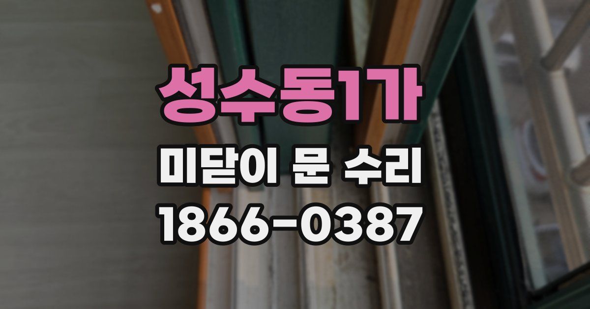 성수동1가 미닫이 문 수리