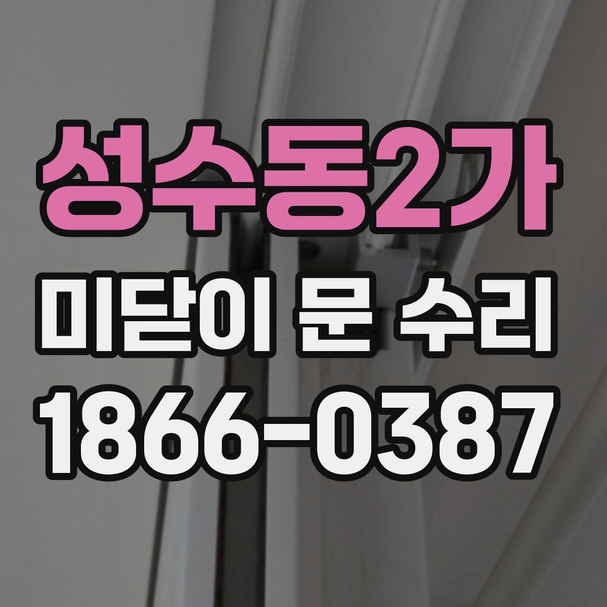 성수동2가 미닫이 문 수리
