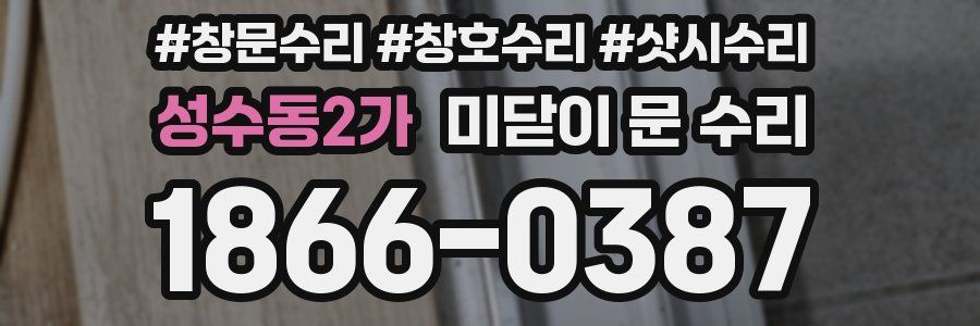 성수동2가 미닫이 문 수리