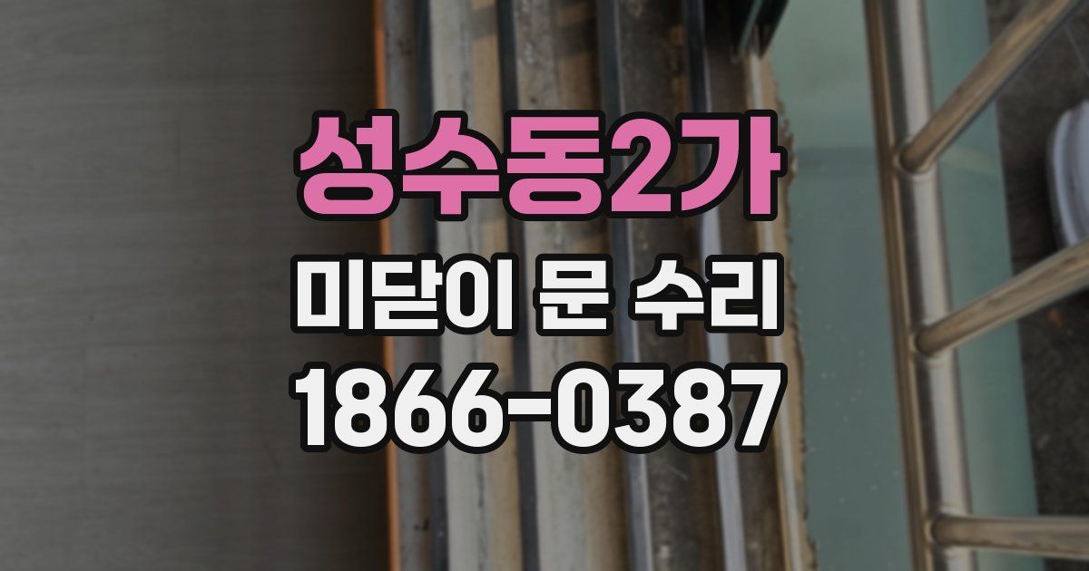 성수동2가 미닫이 문 수리