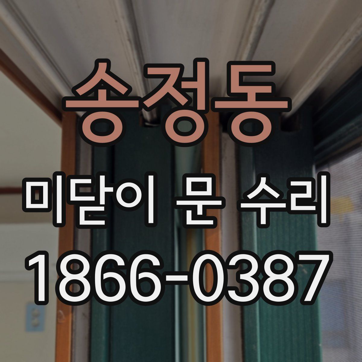 송정동 미닫이 문 수리