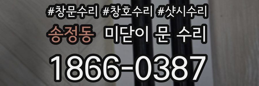 송정동 미닫이 문 수리