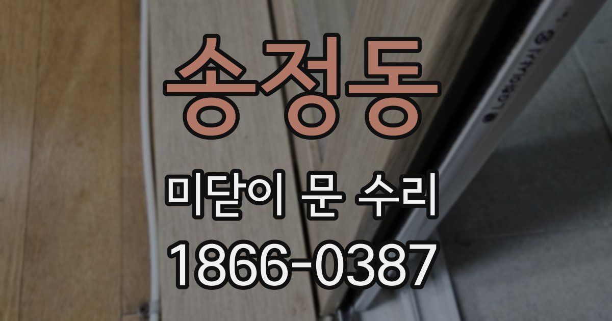 송정동 미닫이 문 수리