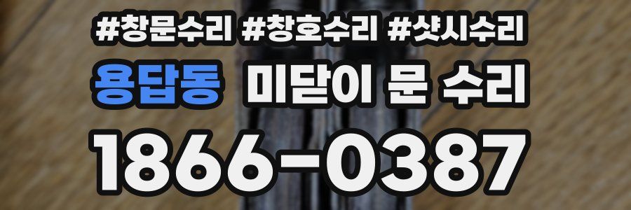용답동 미닫이 문 수리