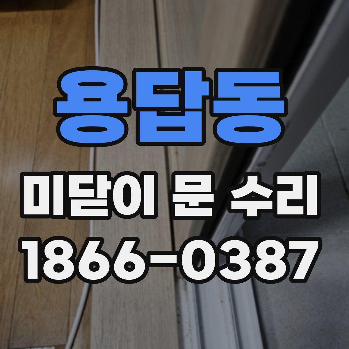 용답동 미닫이 문 수리