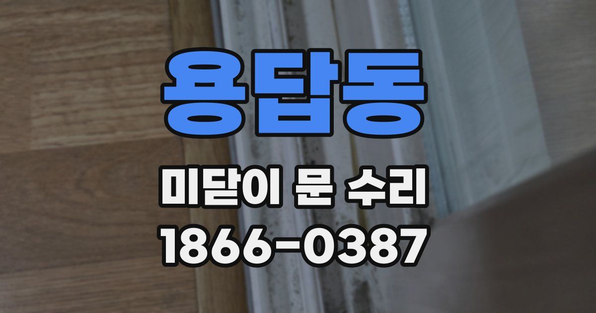 용답동 미닫이 문 수리