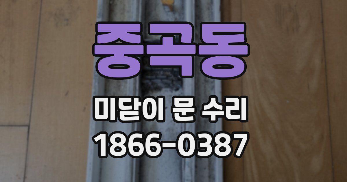 중곡동 미닫이 문 수리