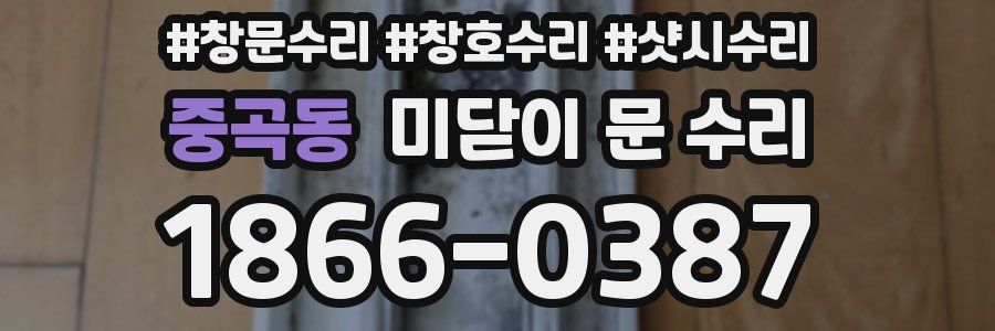 중곡동 미닫이 문 수리