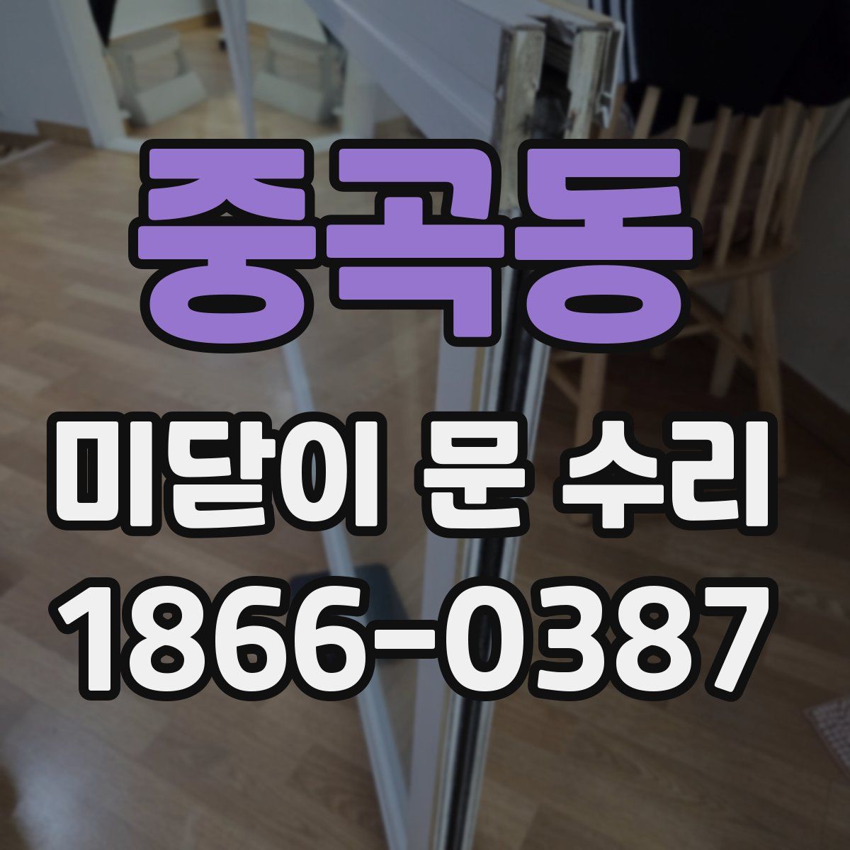 중곡동 미닫이 문 수리