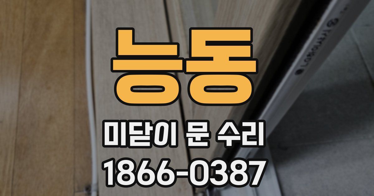 능동 미닫이 문 수리