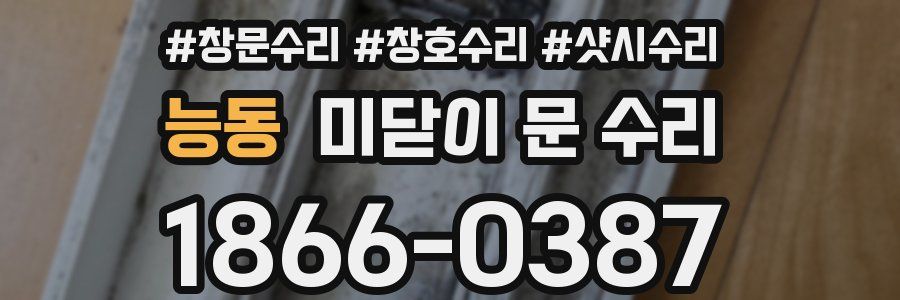 능동 미닫이 문 수리
