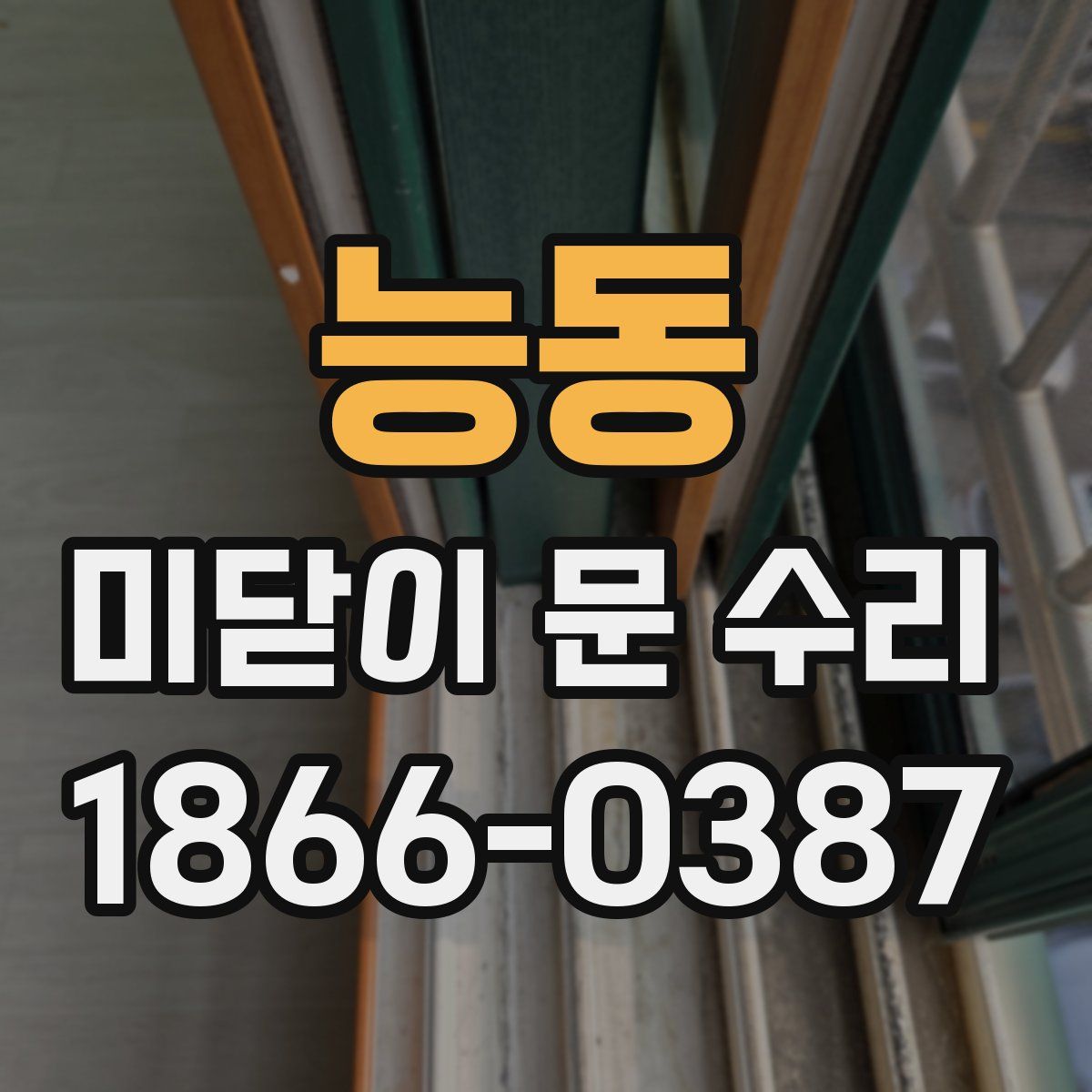 능동 미닫이 문 수리