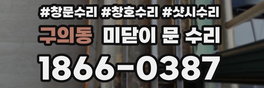 구의동 미닫이 문 수리